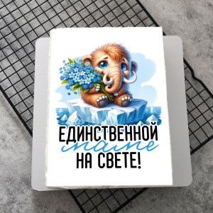 Торт-открытка "Единственной маме на свете" 