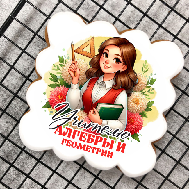 Набор имбирных пряников "Учителю алгебры и геометрии" (женщине)    