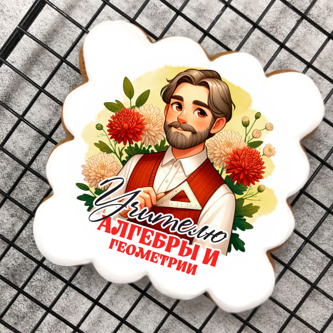 Набор имбирных пряников "Учителю алгебры и геометрии" (мужчине)