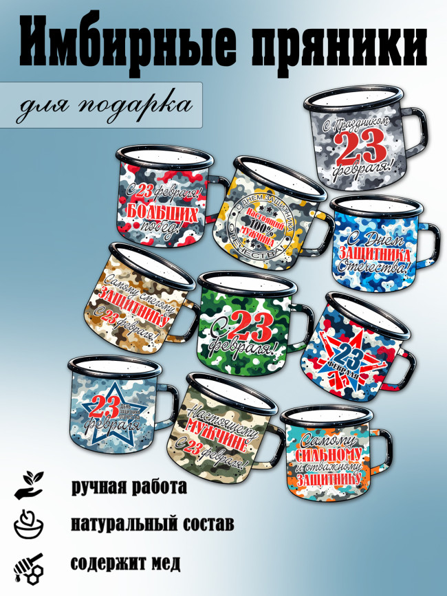 Имбирный пряник "Военная кружка" Имбирный пряник "Военная кружка"