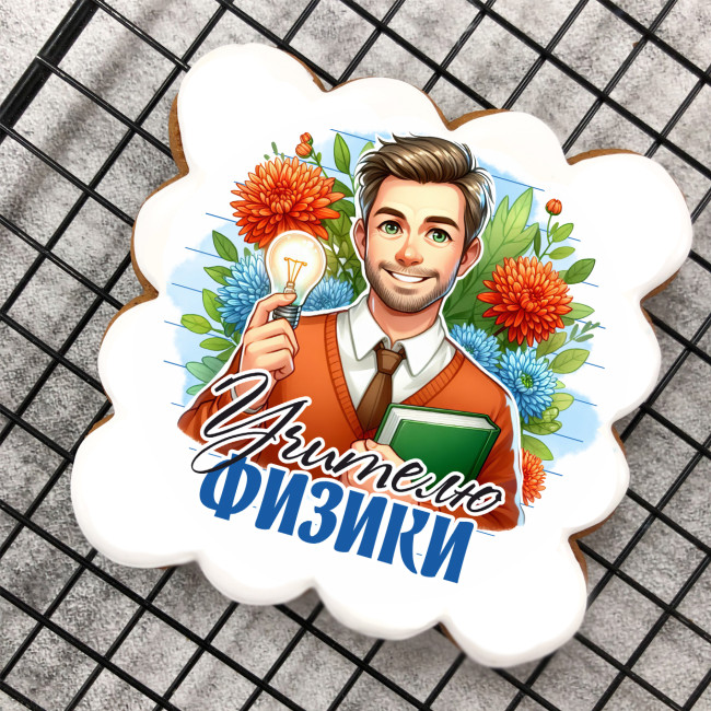 Набор имбирных пряников "Учителю физики" (мужчине) Набор имбирных пряников "Учителю физики" (мужчине)