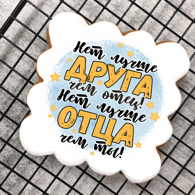 Набор имбирных пряников "Самому лучшему папе" Набор имбирных пряников "Самому лучшему папе"