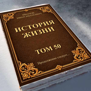 Торт-открытка "Книга" (укажем любые Ваши надписи)