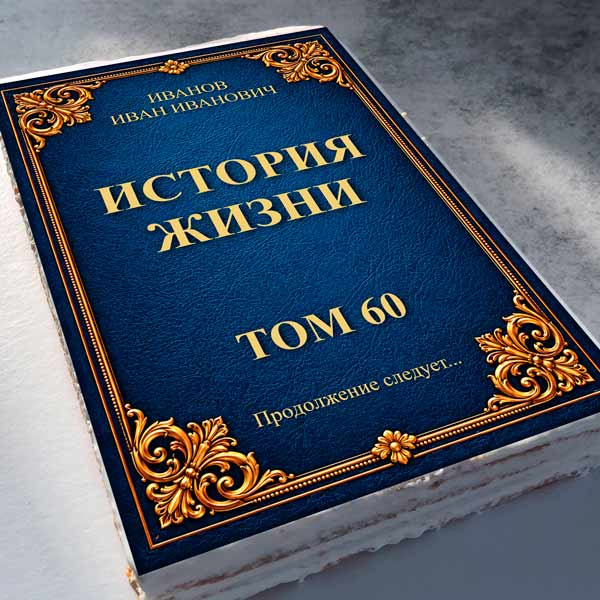 Торт-открытка "Книга" (укажем любые Ваши надписи)
