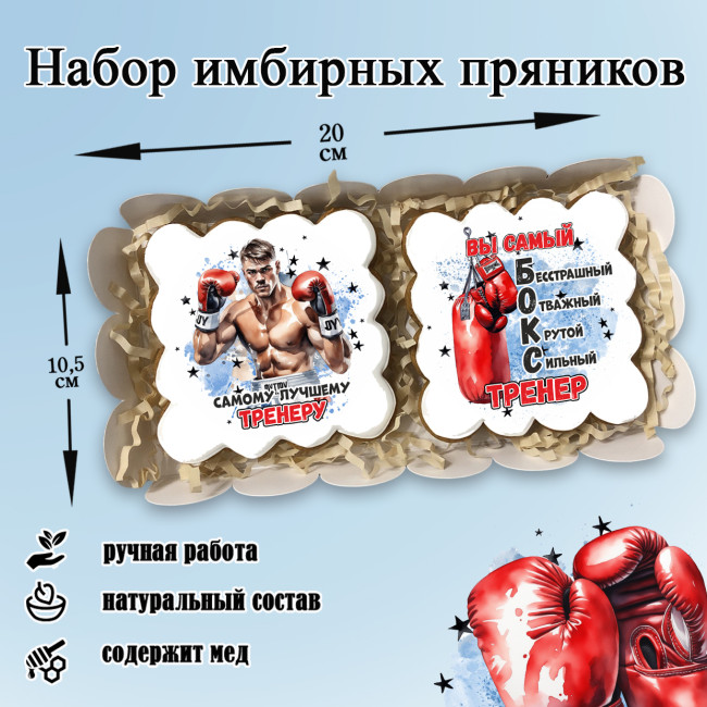 Набор имбирных пряников "Тренеру по боксу"  