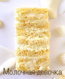 Торт-открытка 10х10 (2 порции), начинка Молочная девочка