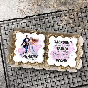 Набор имбирных пряников "Тренеру по танцам"    