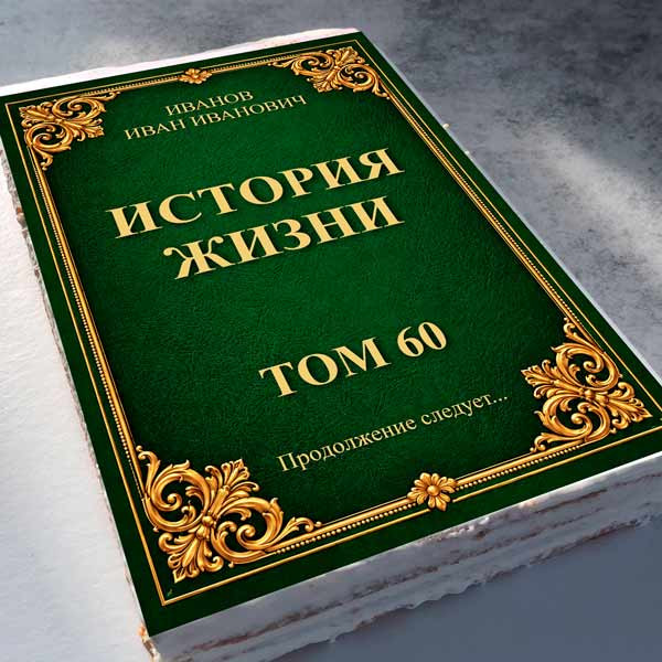 Торт-открытка "Книга" жен. (укажем любые Ваши надписи) 