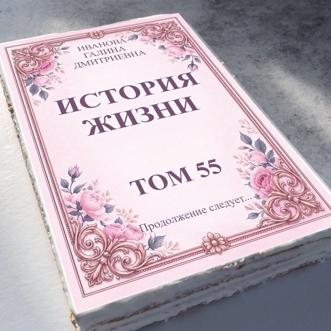 Торт-открытка "Книга" жен. (укажем любые Ваши надписи) 