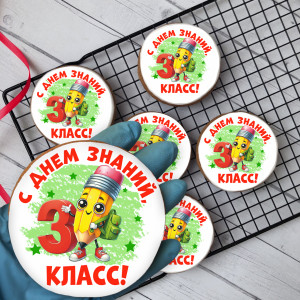 Имбирный пряник "С Днём знаний" (3 класс), 10 шт  