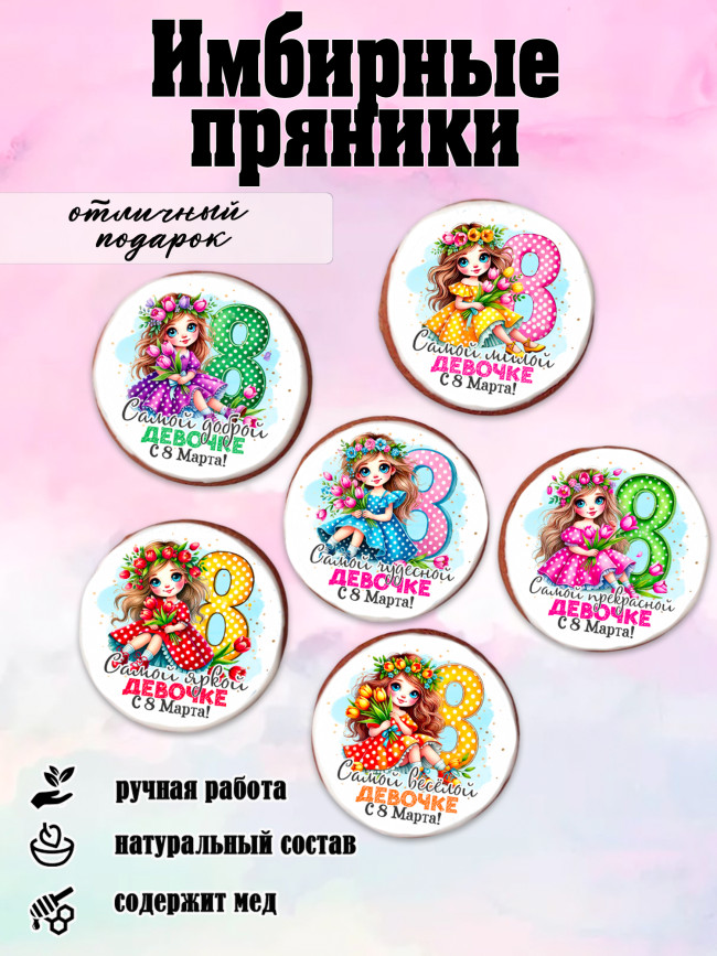 Имбирный пряник "8 марта" (девочки)