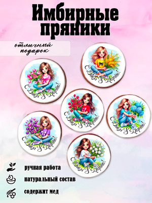Имбирный пряник "8 марта" (подростки)