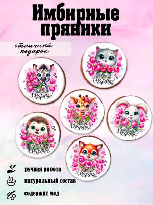 Имбирный пряник "8 марта" (звери)