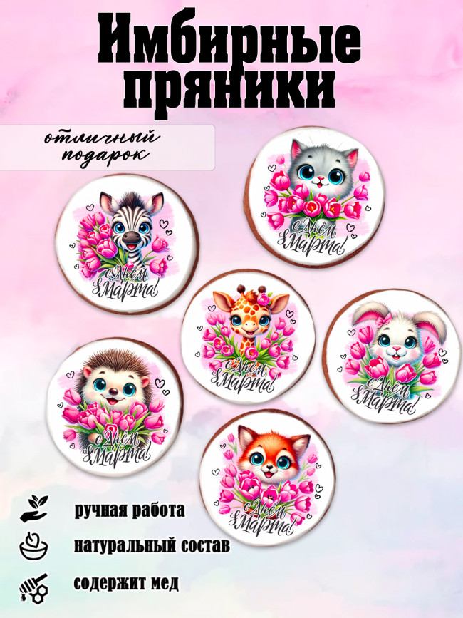 Имбирный пряник "8 марта" (звери)