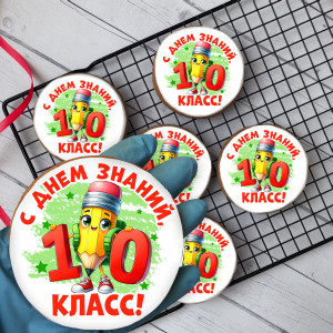Имбирный пряник "С Днём знаний" (10 класс), 10 шт   