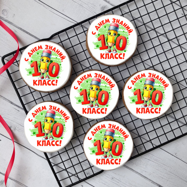 Имбирный пряник "С Днём знаний" (10 класс), 10 шт Имбирный пряник "С Днём знаний" (10 класс), 10 шт