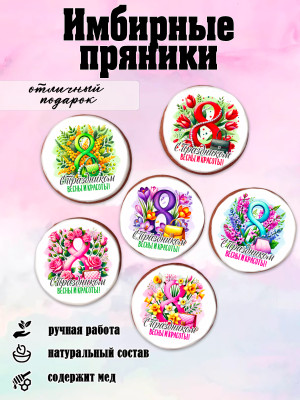 Имбирный пряник "8 марта" (цветы) 