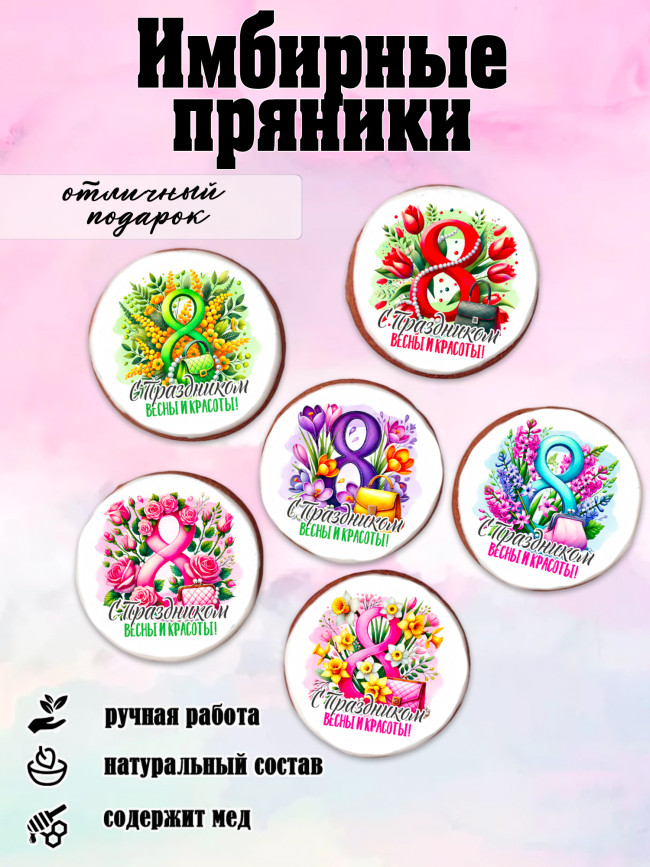 Имбирный пряник "8 марта" (цветы) Имбирный пряник "8 марта" (цветы)