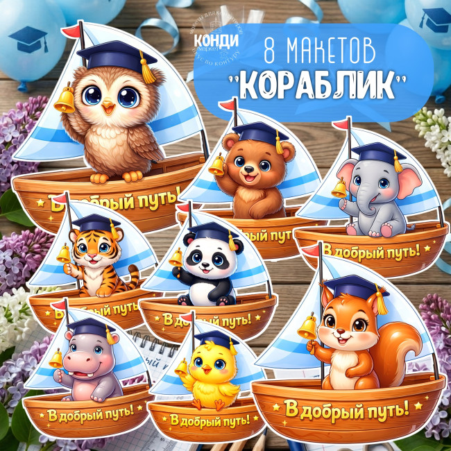 Имбирные пряники на выпускной "Кораблики"