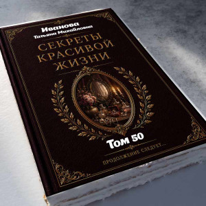 Торт-книга "Секреты красивой жизни" 