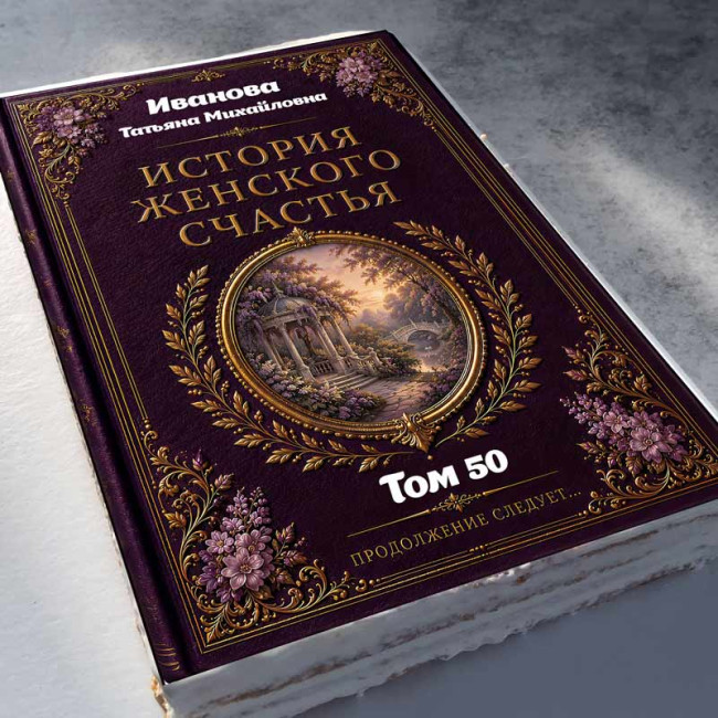 Торт-книга "История женского счастья"  