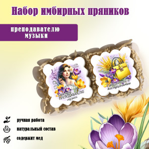 Набор имбирных пряников "Преподавателю музыки"    