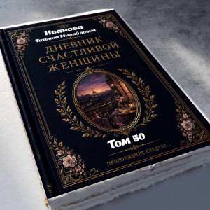 Торт-книга "Дневник счастливой женщины"   