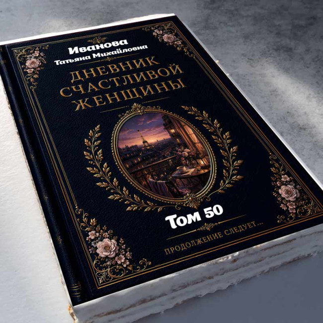 Торт-книга "Дневник счастливой женщины"   