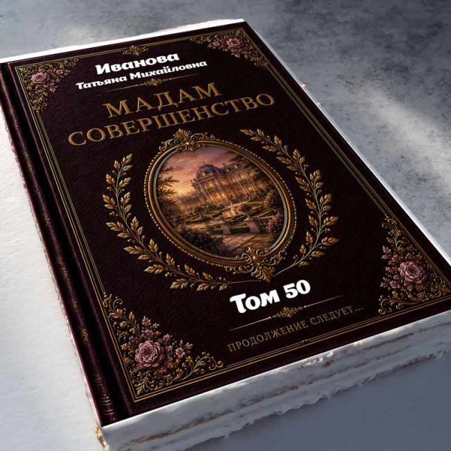 Торт-книга "Мадам совершенство"    