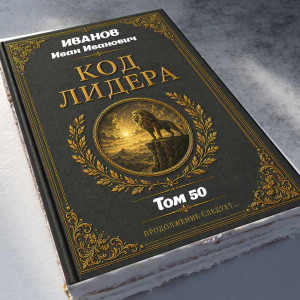 Торт-книга "Код лидера" 