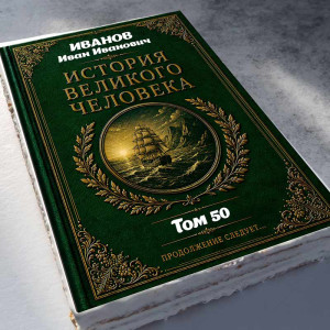 Торт-книга "История великого человека" 