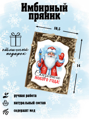 Пряник имбирный "Новогодний" 