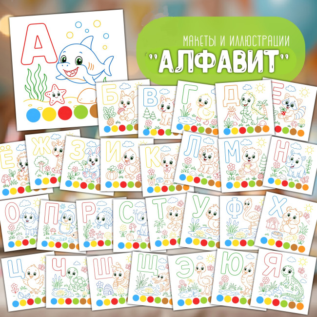 Пряник-раскраска "Алфавит" Пряник-раскраска "Алфавит"