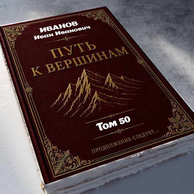 Торт-книга "Путь к вершинам"   