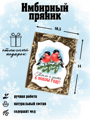 Пряник на Новый год "Снегирь" 