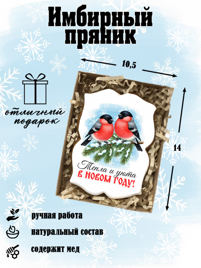 Пряник на Новый год "Снегирь" 