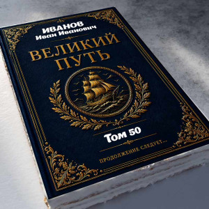Торт-книга "Великий путь"    