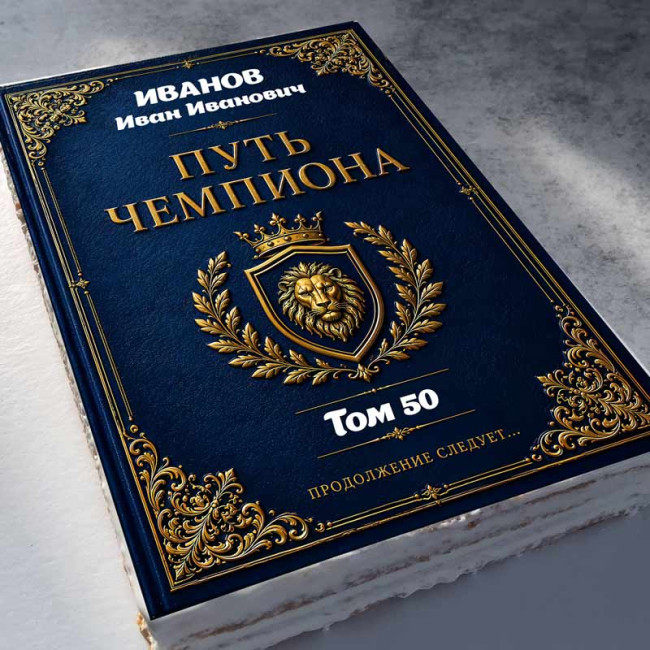 Торт-книга "Путь чемпиона"    