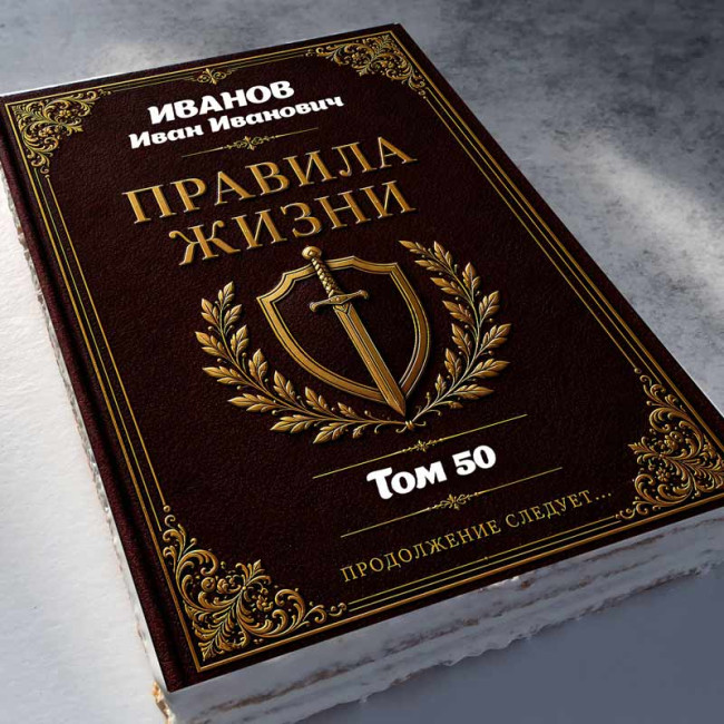 Торт-книга "Правила жизни"   