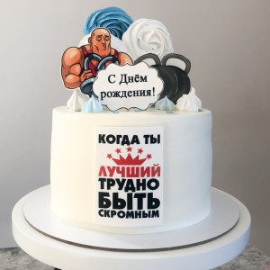 Торт для мужчины «Трудно быть скромным»  