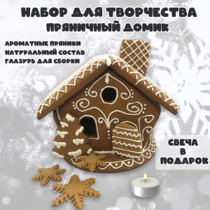 Набор для творчества Пряничный домик