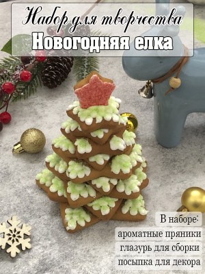 Набор для творчества Пряничная елка