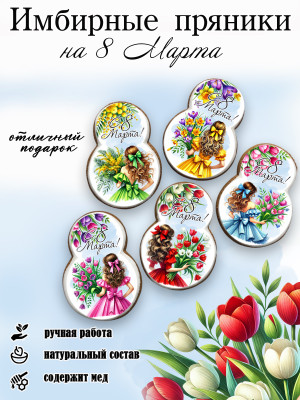 Имбирный пряник "8 марта" (восьмерки)