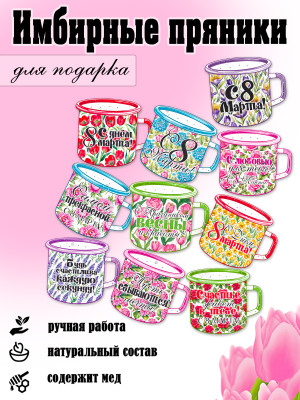 Набор имбирных пряников "Кружка" (8 Марта)