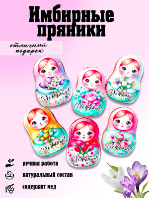 Набор имбирных пряников "Матрешка" (8 Марта) 