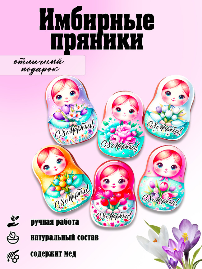 Набор имбирных пряников "Матрешка" (8 Марта) Набор имбирных пряников "Матрешка" (8 Марта)