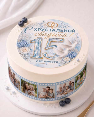 Торт на годовщину свадьбы 15 лет 