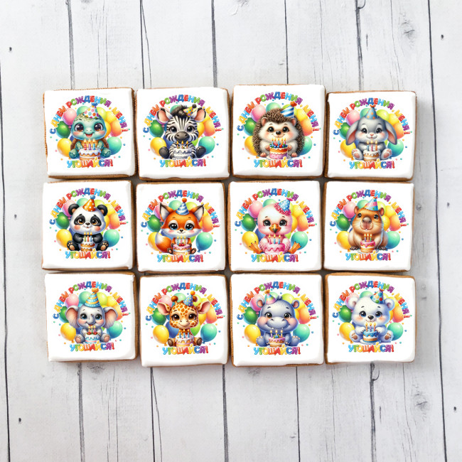 Имбирный пряник "Угощение на День рождения" (звери), 12 шт