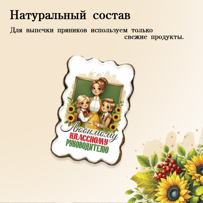 Набор имбирных пряников "Классному руководителю", 3 шт