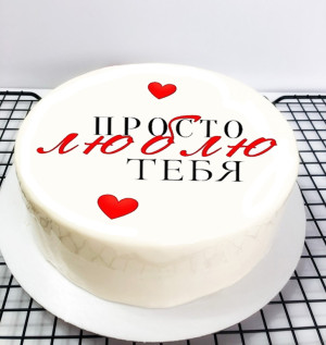 Муссовый торт «Просто люблю тебя» Муссовый торт «Просто люблю тебя»